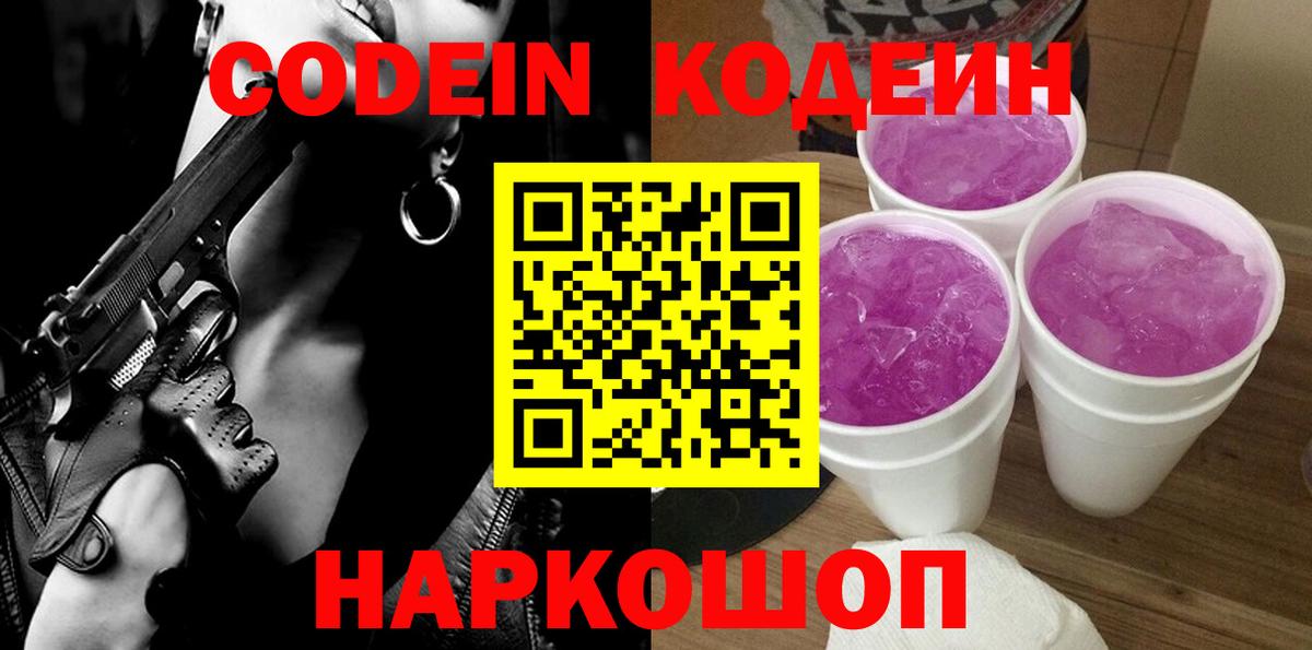 Кодеиновый сироп Lean напиток Lean (лин)  Codein Purple Drank  Вологда  Вход с VPN 